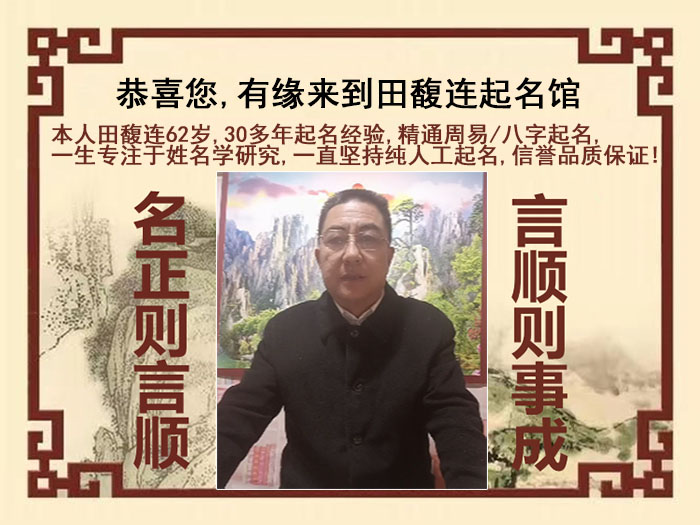 拉萨市尚名轩田馥连起名