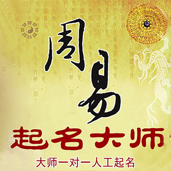 拉萨市起名大师 拉萨市大师起名 找田大师 41年起名经验