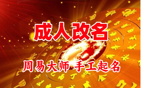 拉萨市成人改名-找大师一对一改名先分析后改名